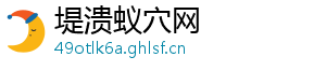 堤溃蚁穴网